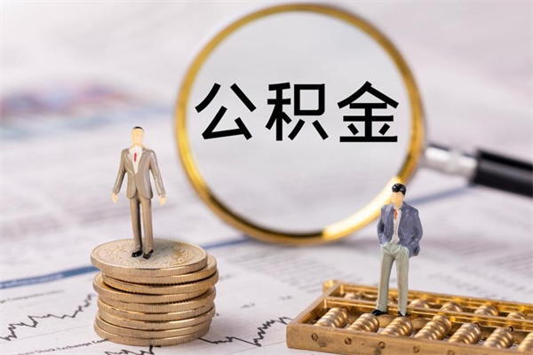 长宁怎么取自己的公积金（怎么提取市公积金）