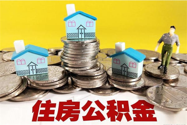 长宁离职后异地住房公积金怎么全部取出来（离职后公积金怎么异地提取）