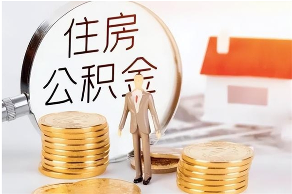 长宁辞职后取住房公积金（辞职后取住房公积金需要什么手续）