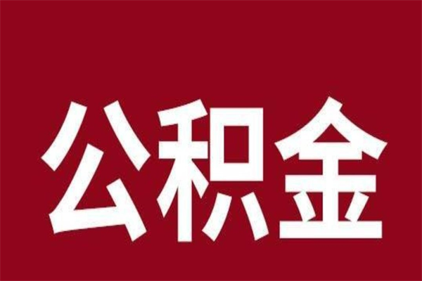 长宁在职公积金一次性取出（在职提取公积金多久到账）