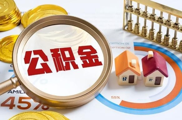 长宁个人住房在职公积金如何取取（住房在职公积金个人怎么提取）