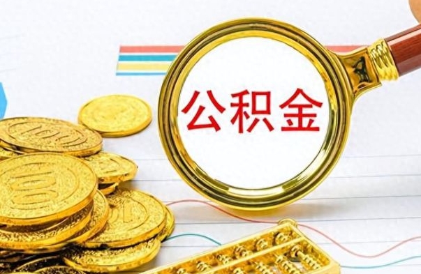 长宁离职了如何取公积金（离职了如何取出公积金）